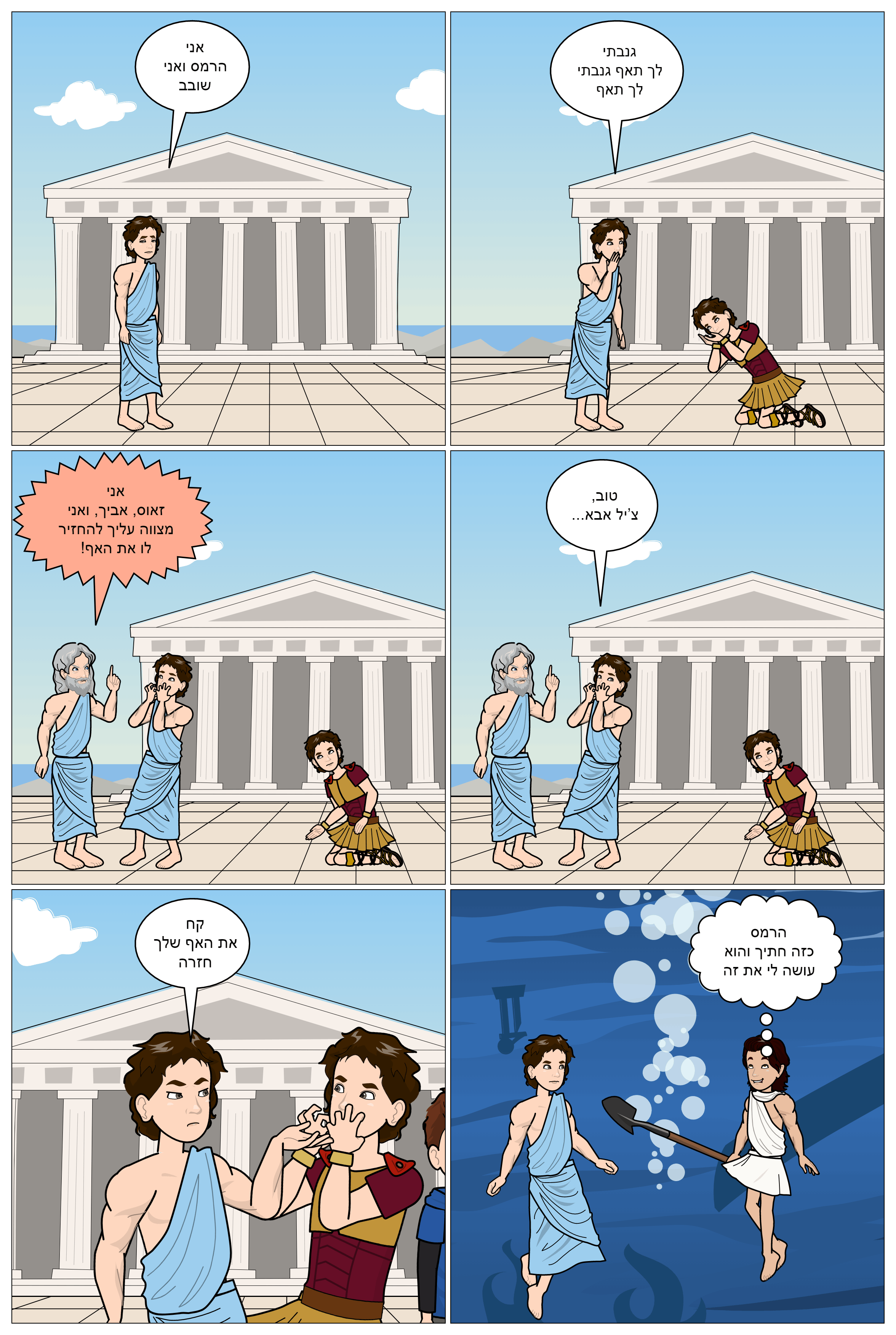 המיתולוגיה היוונית בקומיקס: כיתת סביון. מורות מלוות: טלי בן דעת וציפי קלודה by taly Ben Daat - Ourboox.com