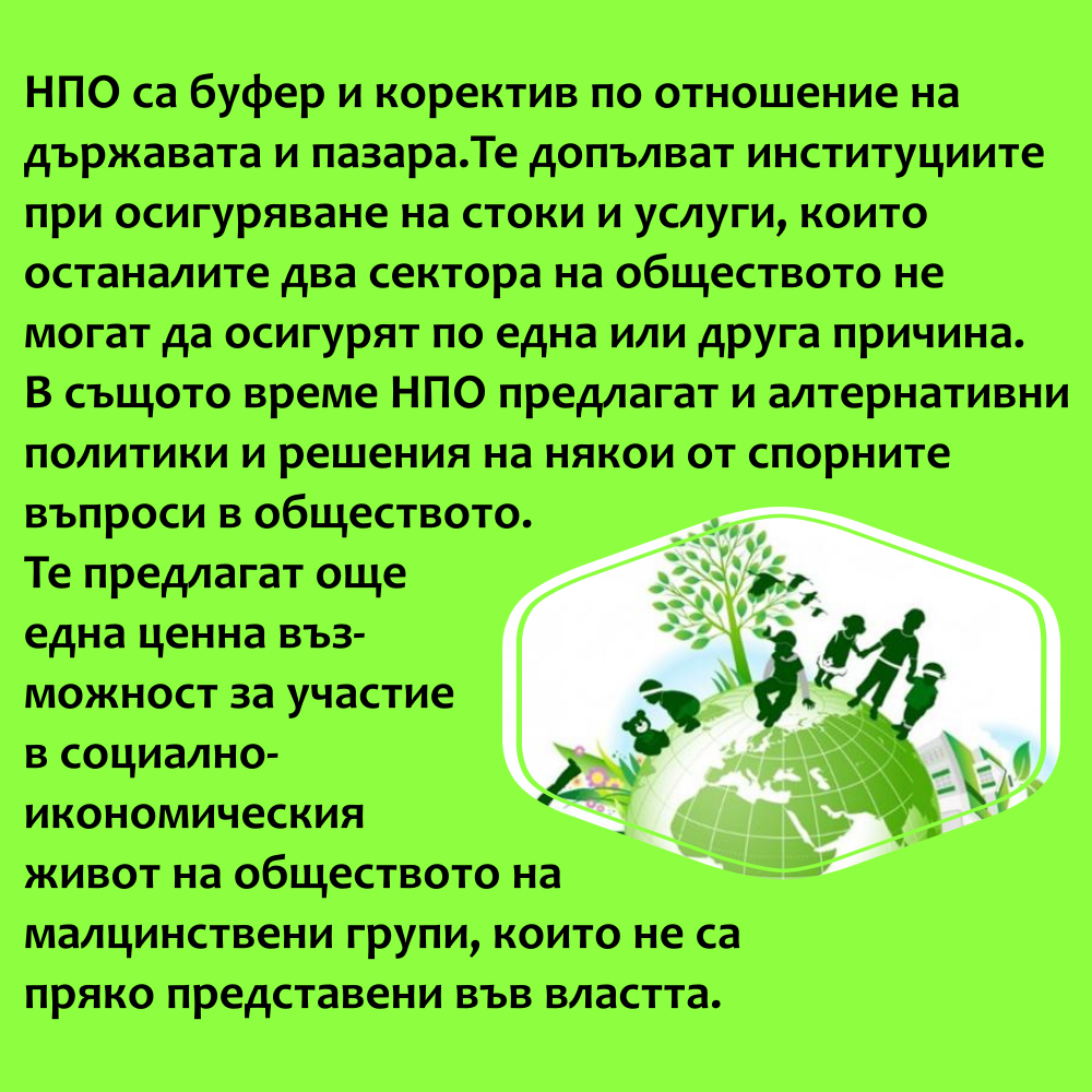 НЕПРАВИТЕЛСТВЕНИ ОРГАНИЗАЦИИ by Stefan - Ourboox.com