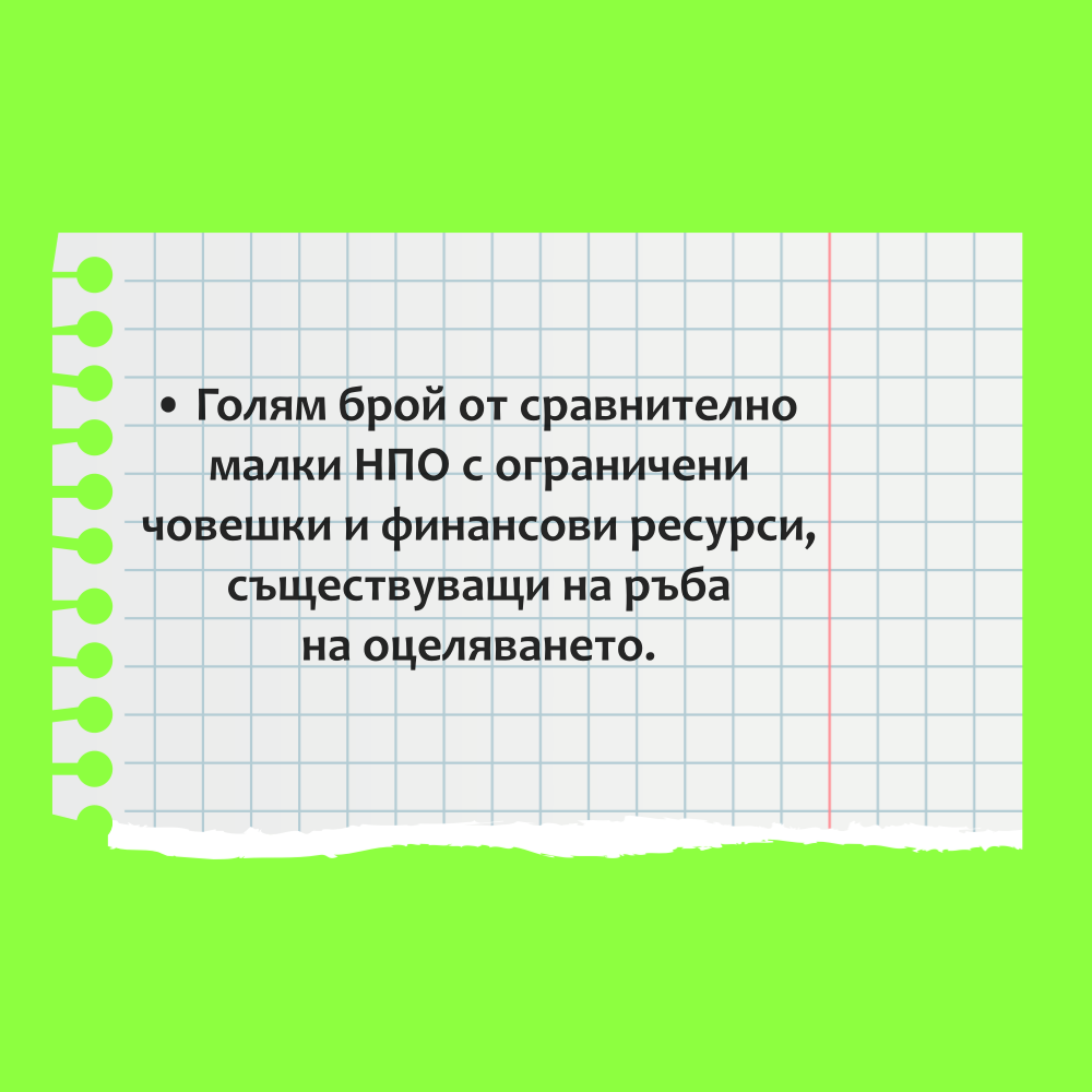 НЕПРАВИТЕЛСТВЕНИ ОРГАНИЗАЦИИ by Stefan - Ourboox.com