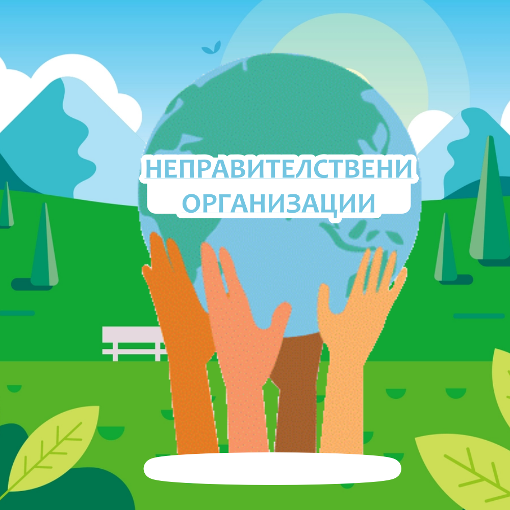НЕПРАВИТЕЛСТВЕНИ ОРГАНИЗАЦИИ by Stefan - Ourboox.com