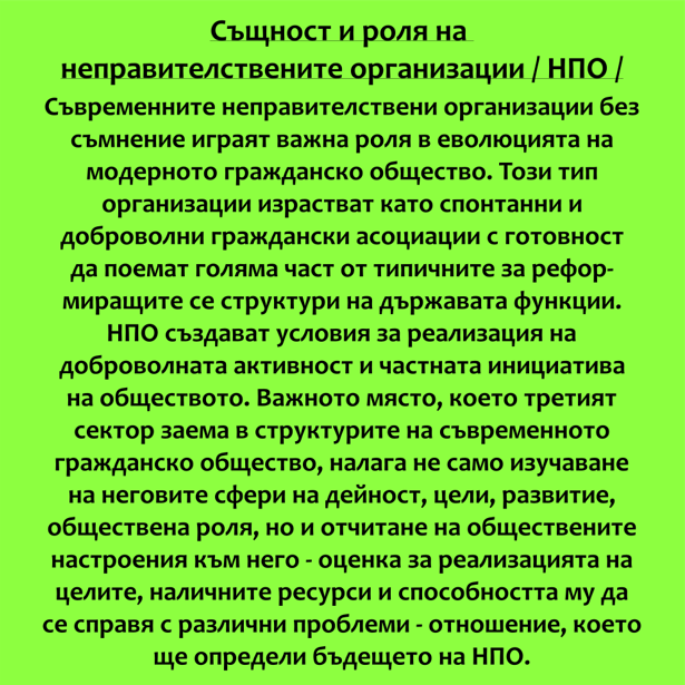 НЕПРАВИТЕЛСТВЕНИ ОРГАНИЗАЦИИ by Stefan - Ourboox.com