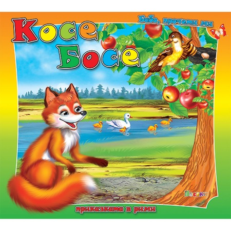 Косе Босе by Polya Rogosheva - Ourboox.com