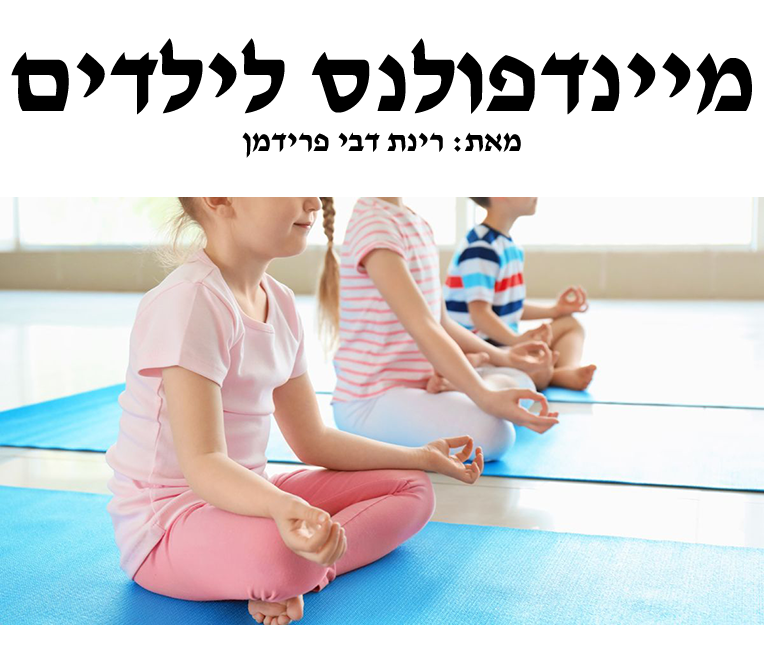 מיינדפולנס לילדים by רינת דבי פרידמן - Ourboox.com