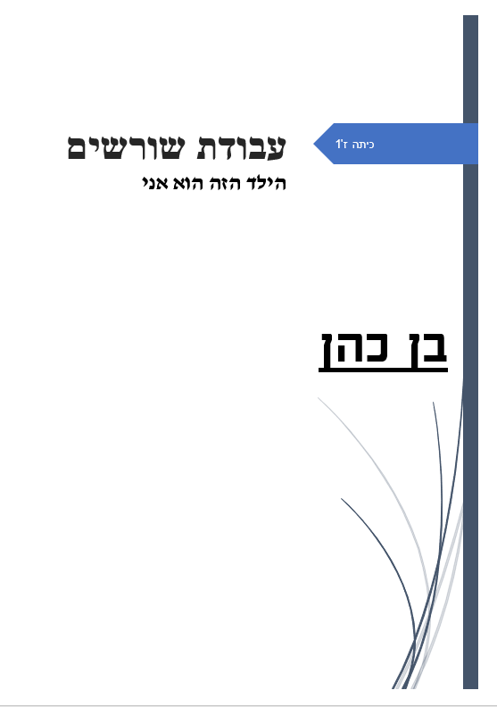 עבודת השורשים שלי by Ben Cohen - Ourboox.com