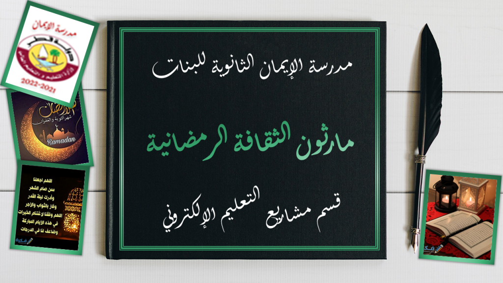 المارثون الثقافي الرمضاني by Mona Abdelrhman - Ourboox.com