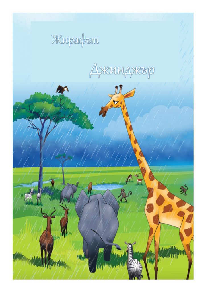 Приказка за жирафът Джинджър by Galya Mitkova - Ourboox.com