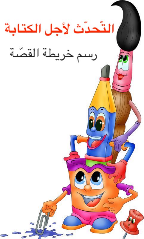 التّحدّث لأجل الكتابة (رسم خريطة القصّة ) by Ruba - Ourboox.com