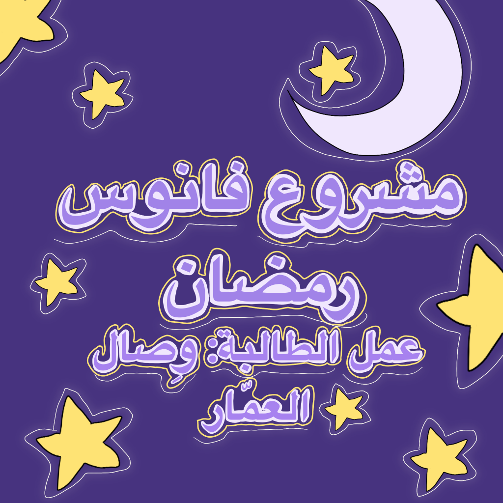 مشروع فانوس رمضان by Wesal Alammar - Ourboox.com