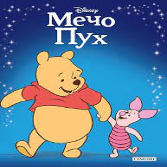 книгите на мечо пух by Damla - Ourboox.com