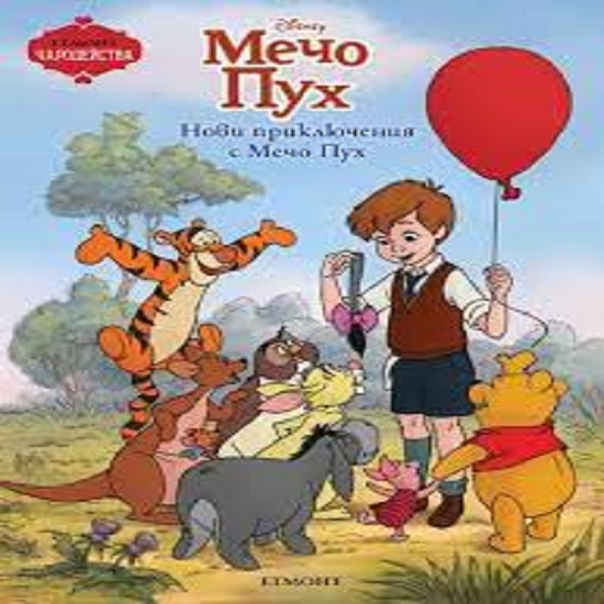 книгите на мечо пух by Damla - Ourboox.com