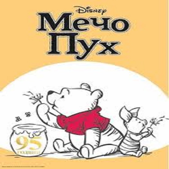 книгите на мечо пух by Damla - Ourboox.com