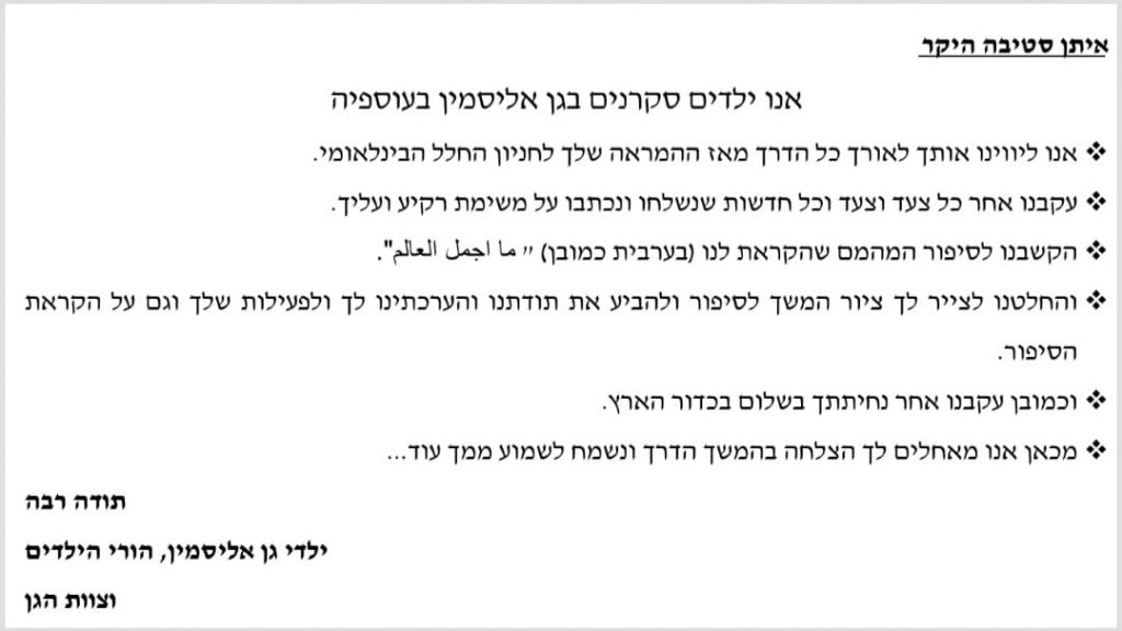 ילדי גן אליסמין מציירים לאיתן סטיבה by soher bat - Illustrated by סוהיר בט - Ourboox.com