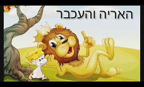 האריה והעכבר by anael - Ourboox.com