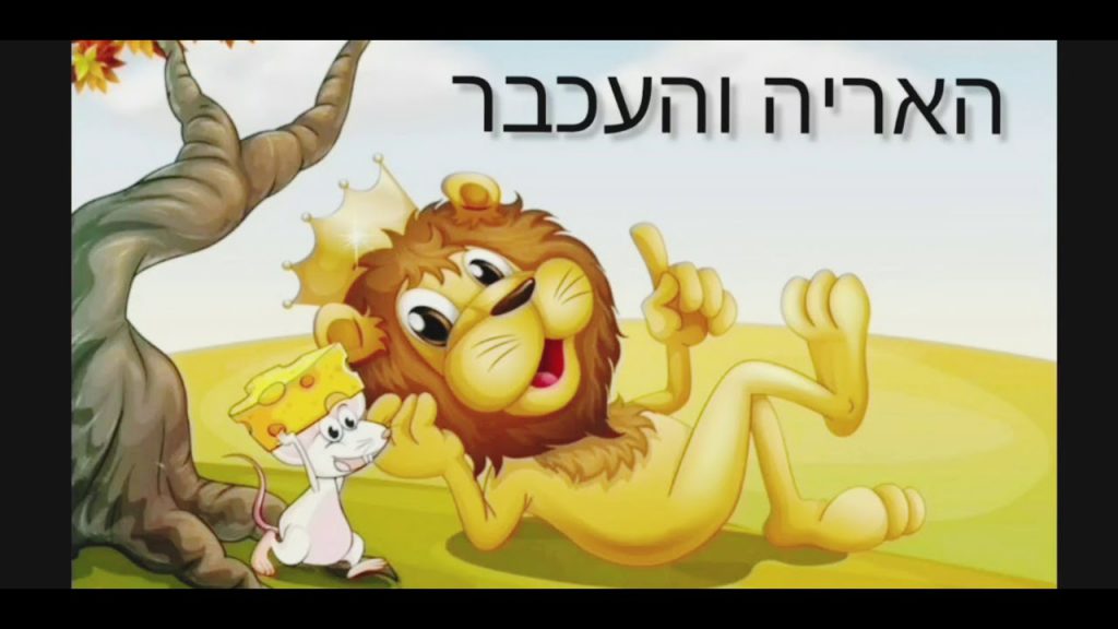 האריה והעכבר by orel - Ourboox.com