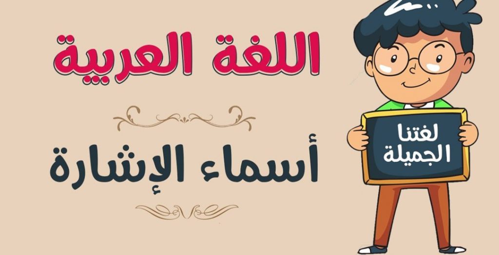 اسماء الاشارة by fatina azam - Ourboox.com