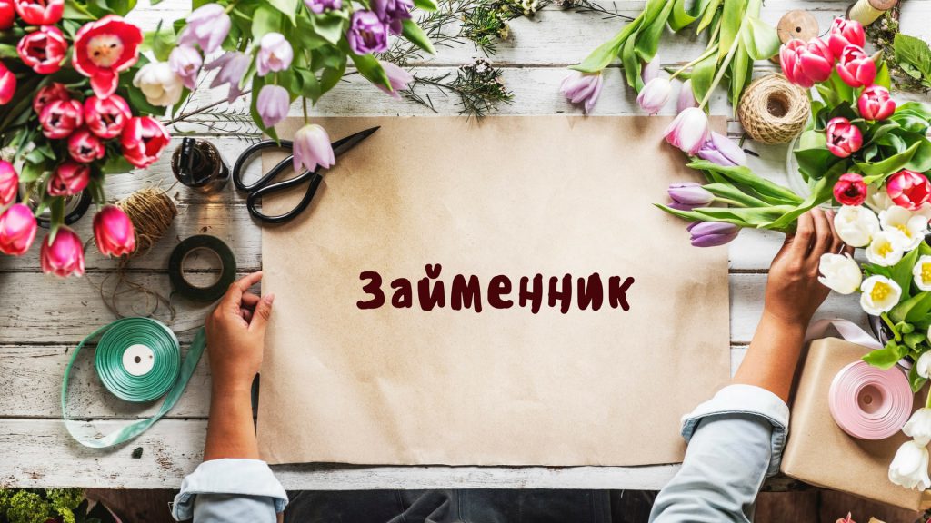 “Узагальнення й систематизація вивченого з теми «Займенник»” by Olena - Ourboox.com