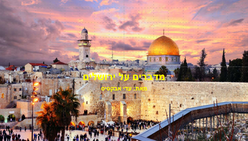 מדברים על ירושלים by may - Illustrated by מאת עדי אבסיס - Ourboox.com