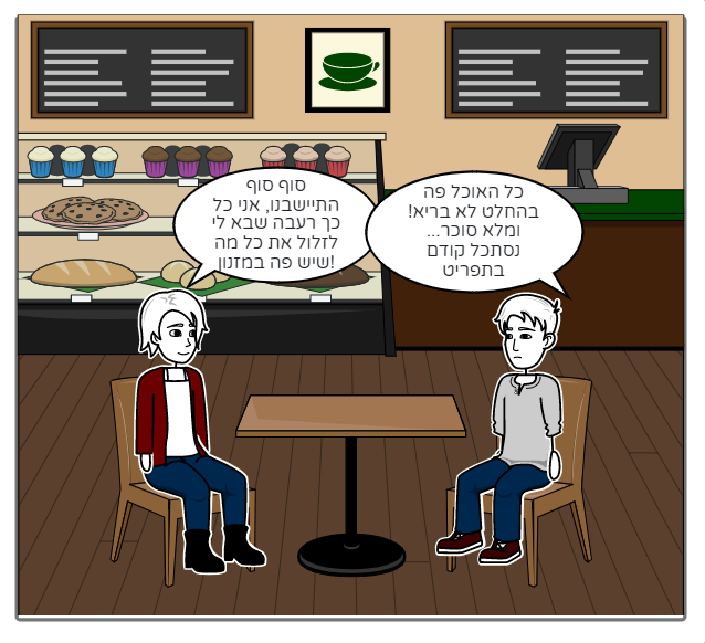 אכילת סוכרים אינה בריאה! by adar sherf - Illustrated by אדר שרף - Ourboox.com