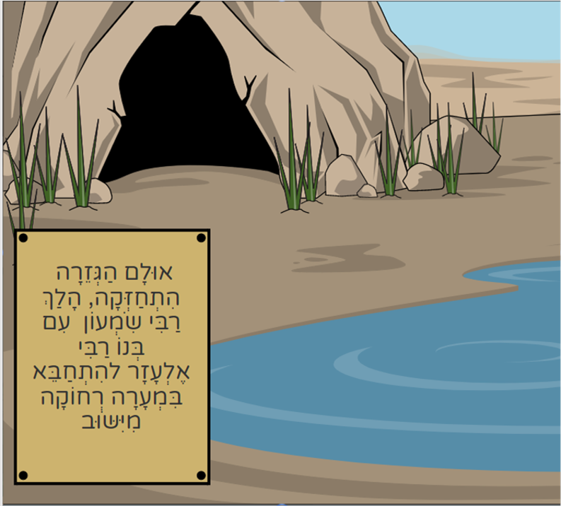 כניסת רבי שמעון ובנו למערה by sagivnomi - Illustrated by נעמי שגיב יפה אופן ונריה שאער - Ourboox.com
