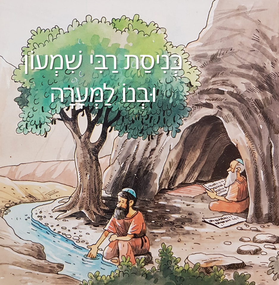 כניסת רבי שמעון ובנו למערה by sagivnomi - Illustrated by נעמי שגיב יפה אופן ונריה שאער - Ourboox.com