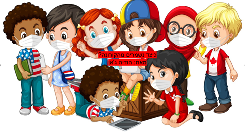 כיצד נשמרים מהקורונה? by may - Ourboox.com