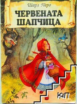 Червената шапчица by galq colova - Ourboox.com