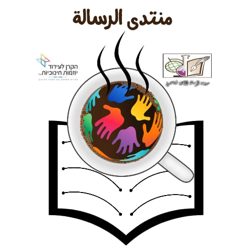 מועדון חינוכי תרבותי ופנאי by Rawan Bsoul - Ourboox.com