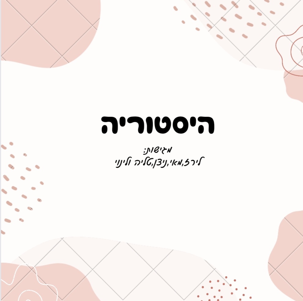 היסטוריה by liraz - Illustrated by טליה,לירז ,מאי,ניצן ולינוי ח