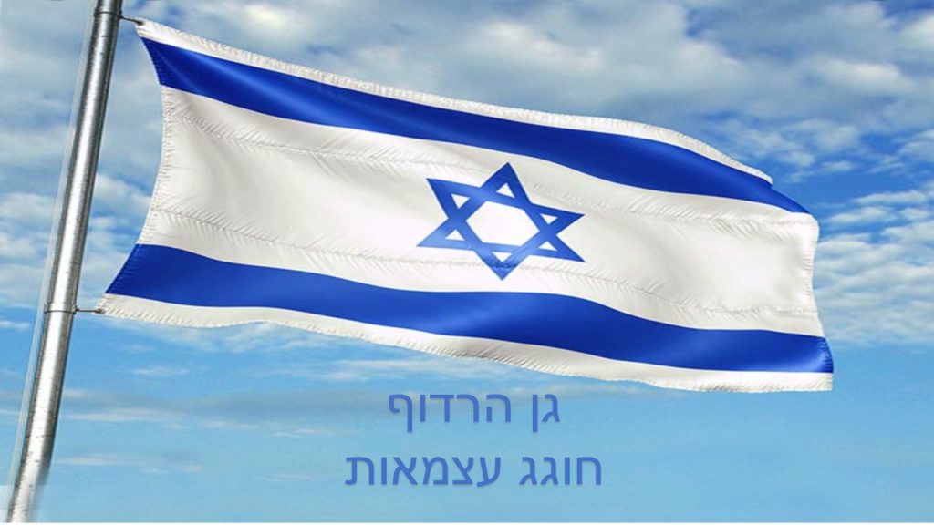 גן הרדוף חוגג יומולדת למדינה by inbar - Illustrated by עינבר אנג'ל - Ourboox.com