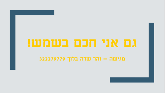 חכמים בשמש by zohar sara - Ourboox.com