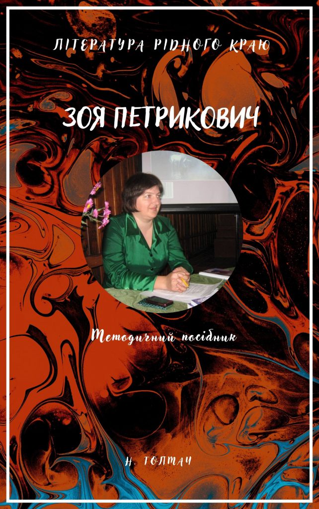 Зоя Петрикович by Natalija Tolmach - Illustrated by Толмач Наталія - Ourboox.com