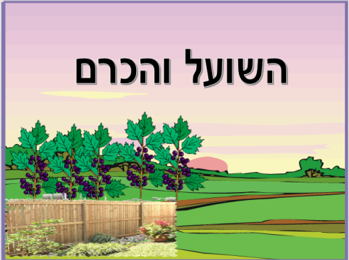 השועל והכרם by Hanoon Alassad - Illustrated by חנון אלאסד ולובנה אבו שהאב - Ourboox.com
