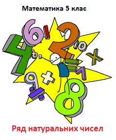 Ряд натуральних чисел by Elena lyaschco - Ourboox.com