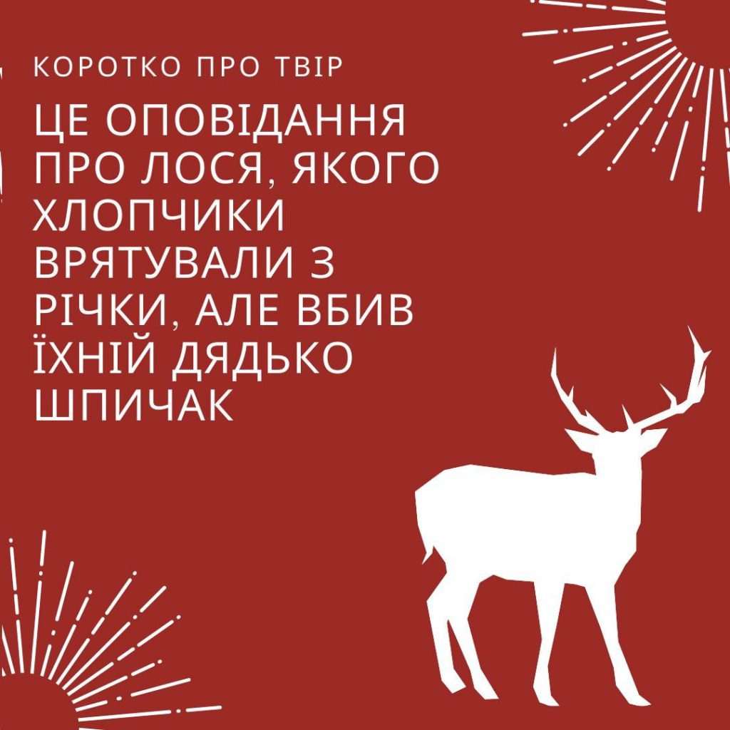 Звіт за твором Є.Гуцала “Лось” by Tolmach Valeriy - Ourboox.com