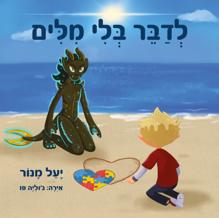 לדבר בלי מילים by Yael Manor - Ourboox.com