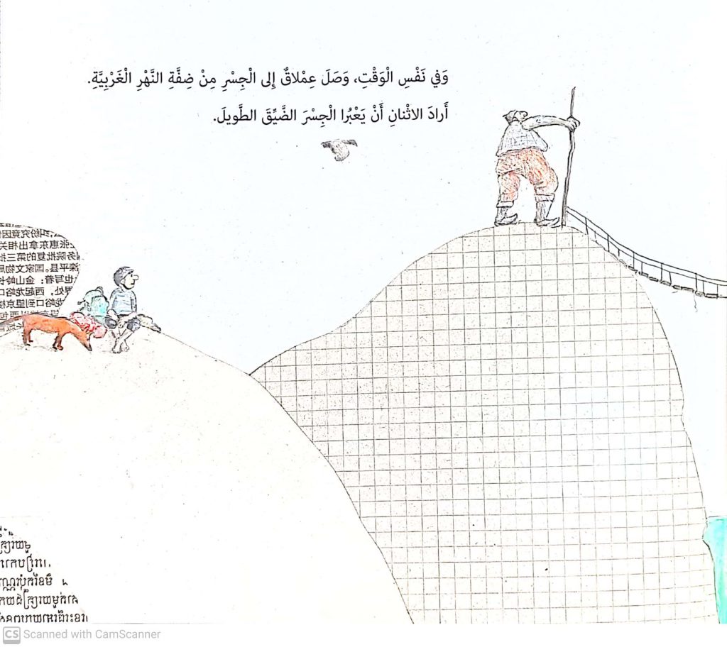 الجسر by lina geires - Ourboox.com