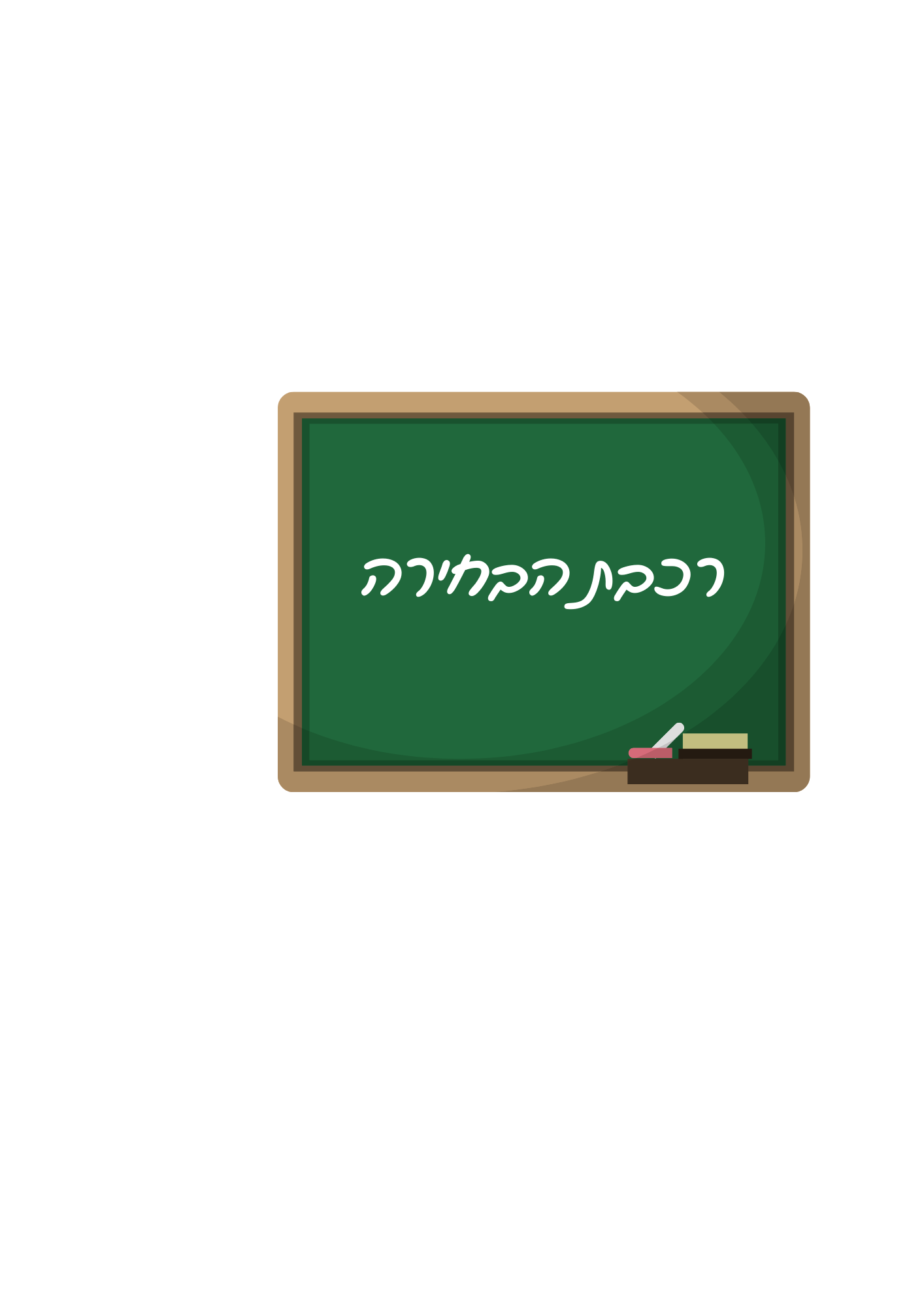 רכבת הבחירה- סיפורו של מסע למידה by shani naftali - Ourboox.com