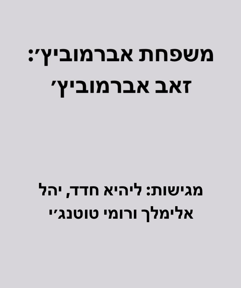משפחת אברמוביץ’: זאב אברמוביץ’ by lihi hadad - Ourboox.com