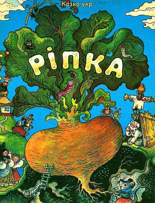 Ріпка by Yulia - Ourboox.com