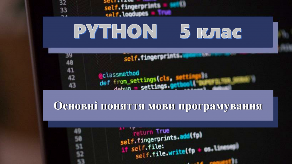 Основні поняття мови програмування Python. 5 клас by Berkovska Kateryna Volodymyrivna - Ourboox.com