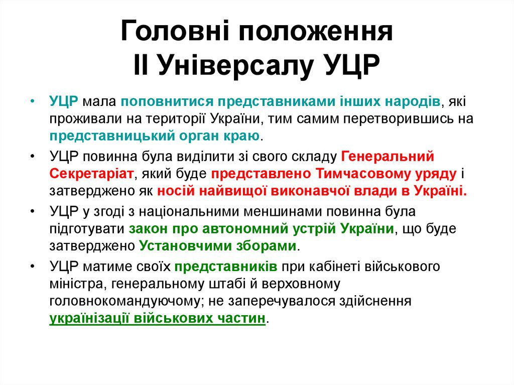 Утворення Української Центральної Ради. Прийняття І та ІІ універсалу by Yulia - Ourboox.com