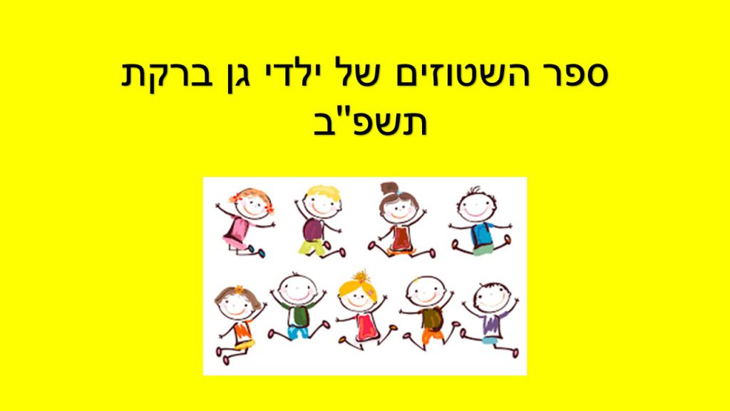 ספר השטוזים של ילדי גן ברקת תשפ”ב by irena moalem - Illustrated by ילדי גן ברקת - Ourboox.com