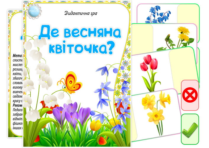 Дидактичні ігри