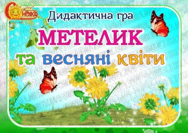 Дидактичні ігри