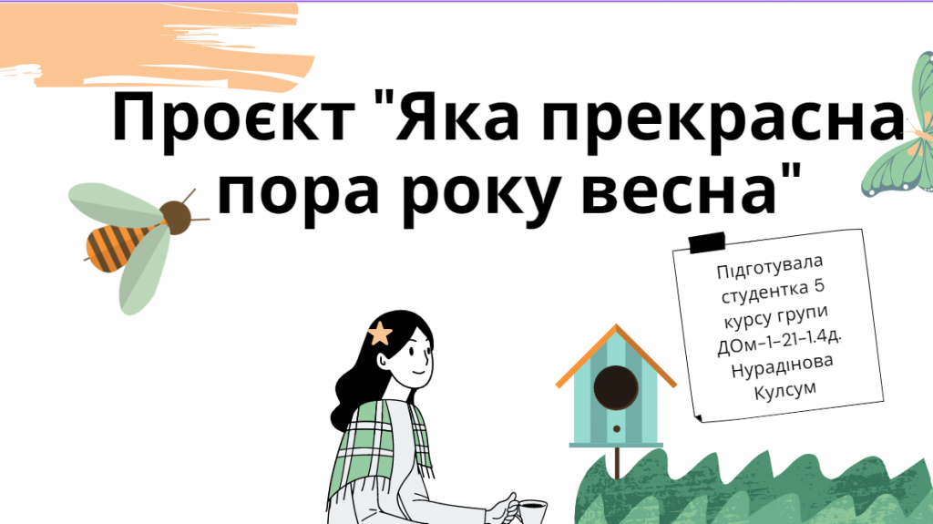 Презентація до проєкту.