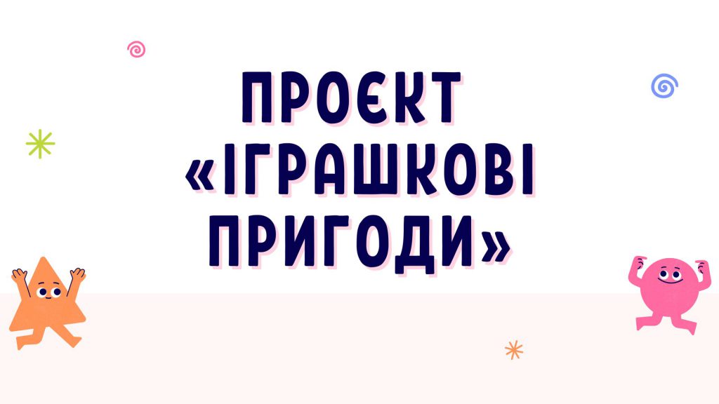 Іграшкові пригоди by Brika Oleksandra - Ourboox.com