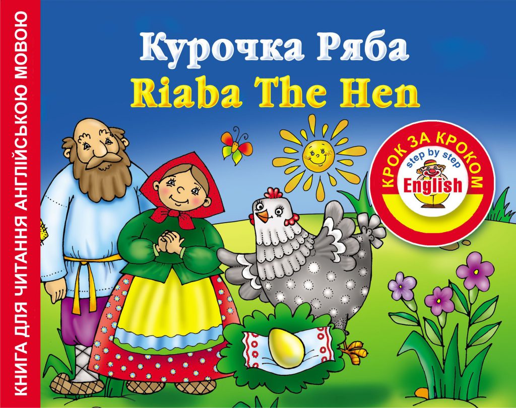Курочка Ряба