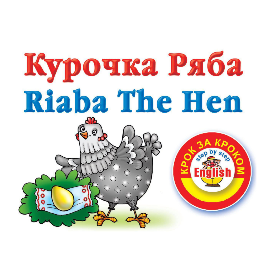 Курочка Ряба by Скорнякова Марія - Ourboox.com