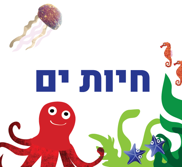 חיות מים by khaled abo mdegem - Ourboox.com