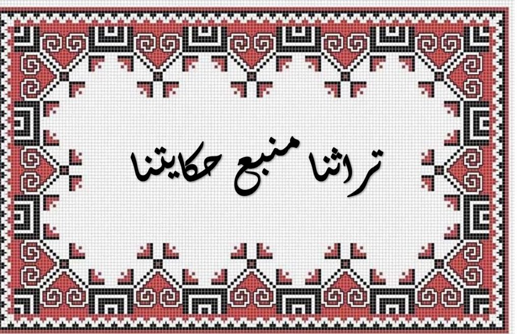 تراثنا منبع حكايتنا by suha zahalqa - Ourboox.com